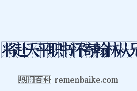 将赴天平职书怀寄翰林从兄是什么意思的图片